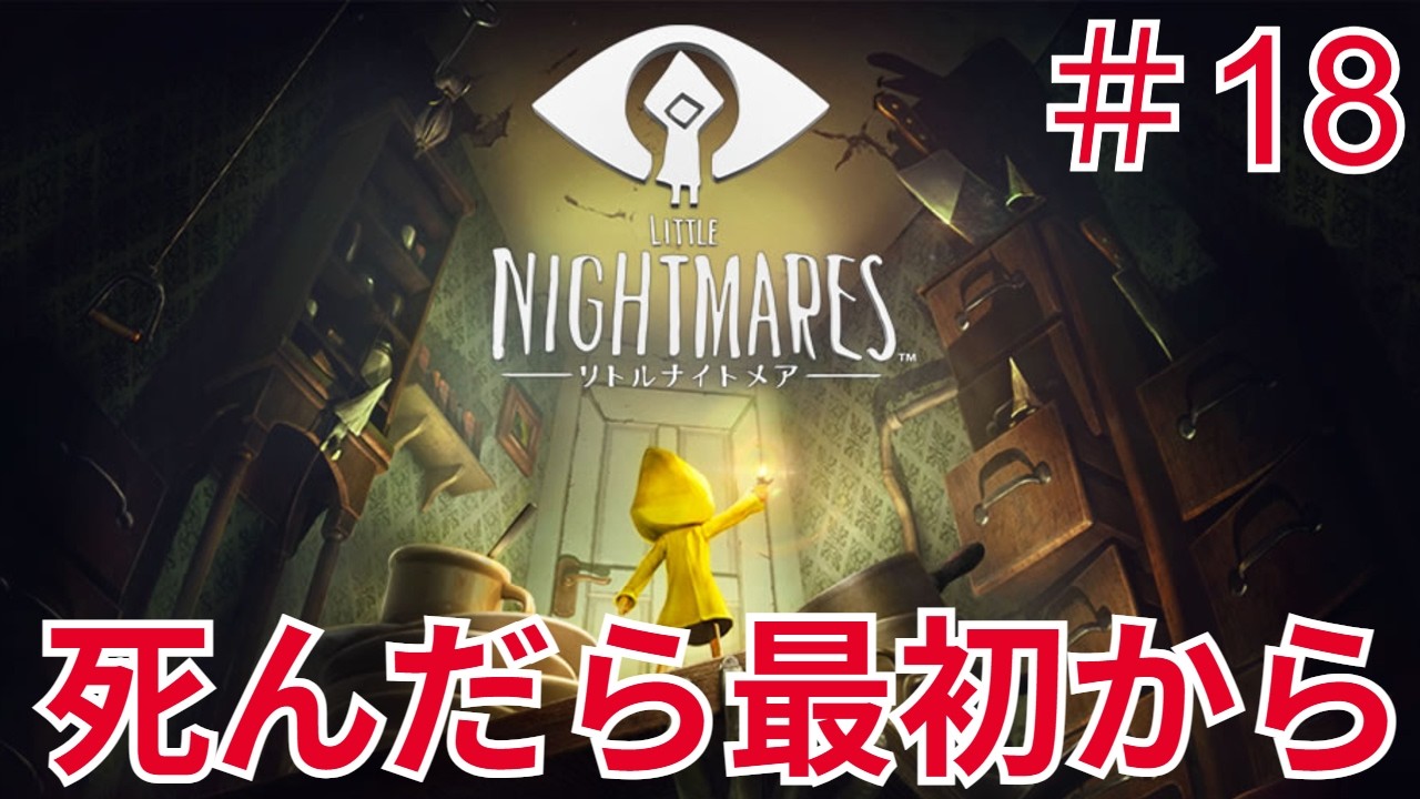 【死んだら最初から】初見だけど縛りプレイです part18【リトルナイトメア】