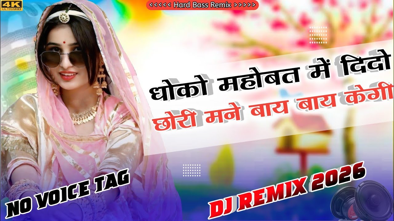 धोखो महोबत में दीदो ये डीजे रीमिक्स।। Raju Rawal New Dj Remix song hard bass।। Dhoko mohobat me raju