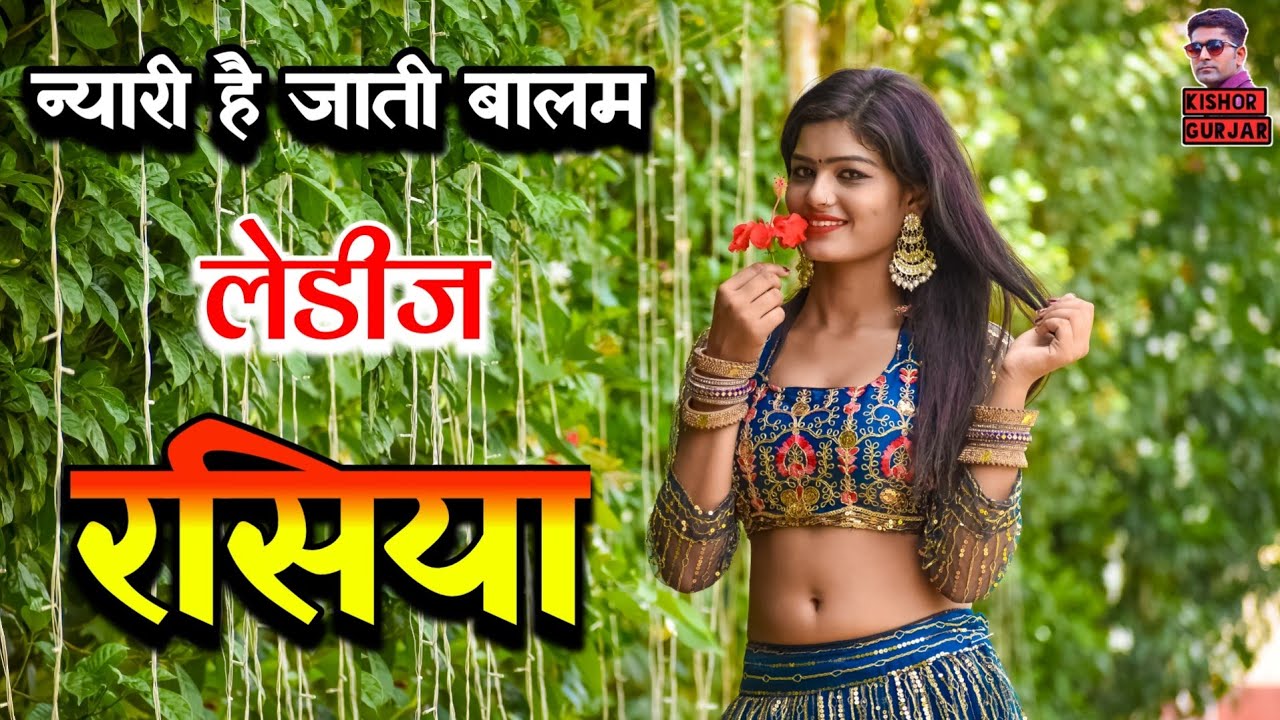 न्यारी है जाती बालम !! Ladies rasiya 2023 !! रसिया ! Rasiya !new rasiya 2023 !