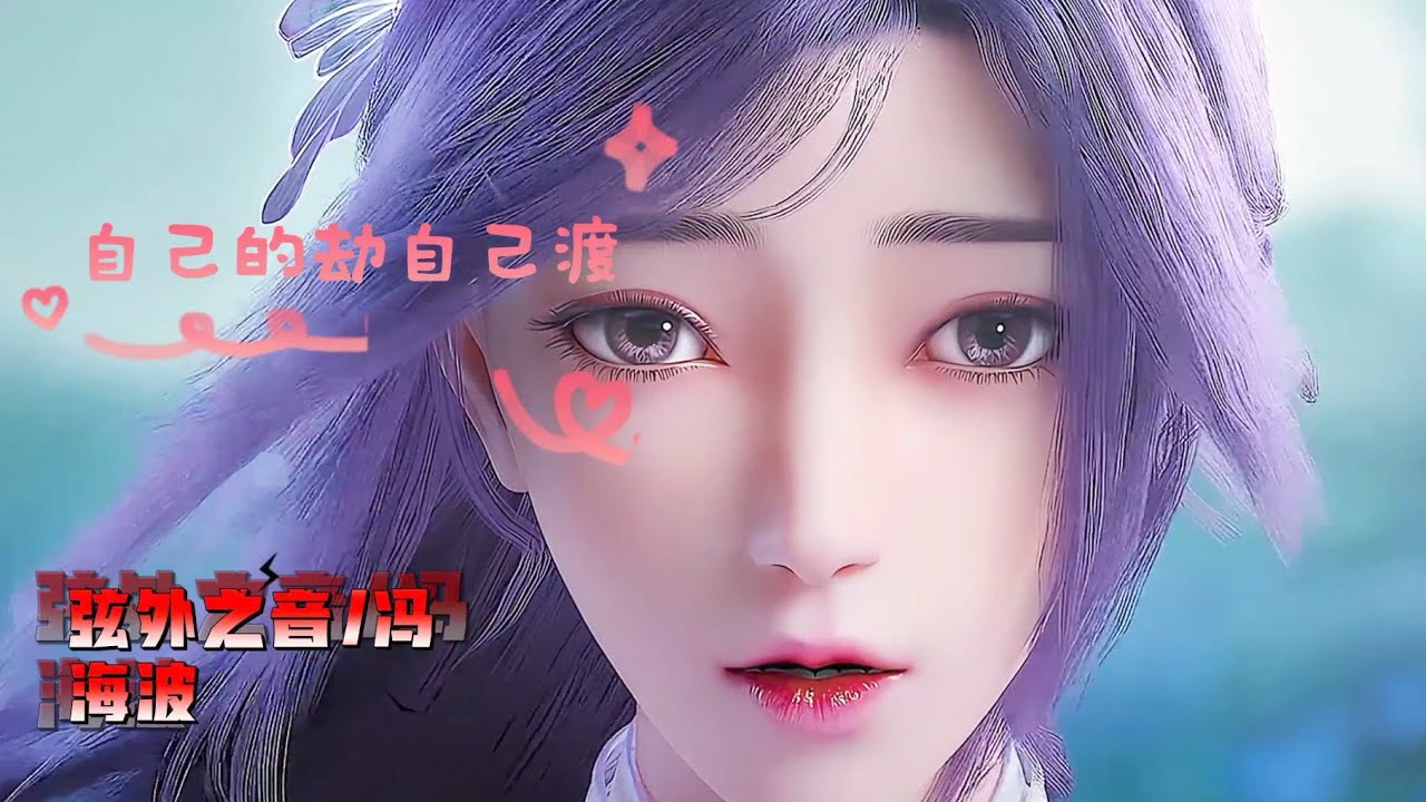 朗朗上口的古风新曲《自己的劫自己渡》弦外之音/冯海波 几世轮回转，孟婆汤一碗，奈何桥边听何人在轻叹