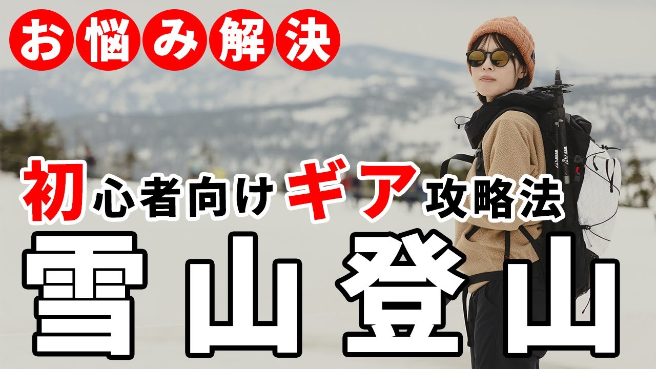 ［雪山登山］初心者向け！はじめての雪山攻略法～ギア編～雪山装備の基本や冬靴、アイゼン、ワカン、スノーシュー、サングラスや手袋のレイヤリングなど！