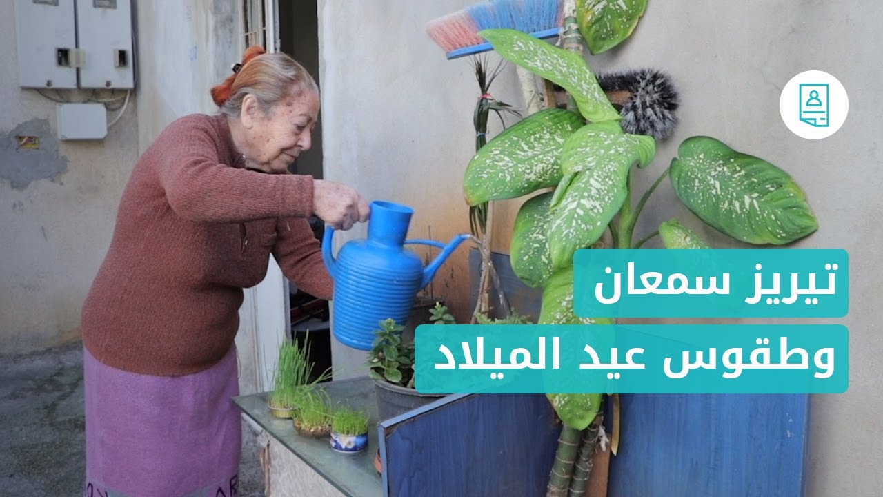 حكايات: تيريز سمعان وطقوسها بعيد الميلاد