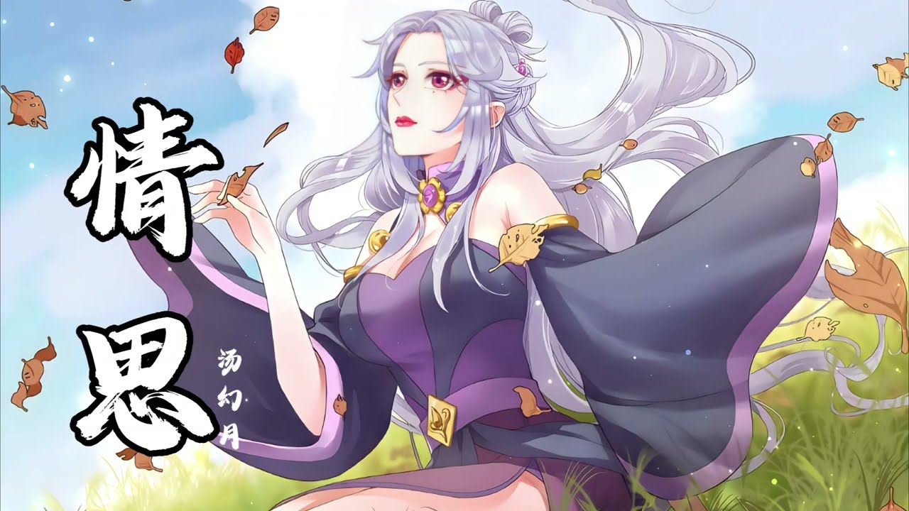 《情思》汤幻月 一念永恒（One Thought Is Eternal）动画插曲 | CC歌词