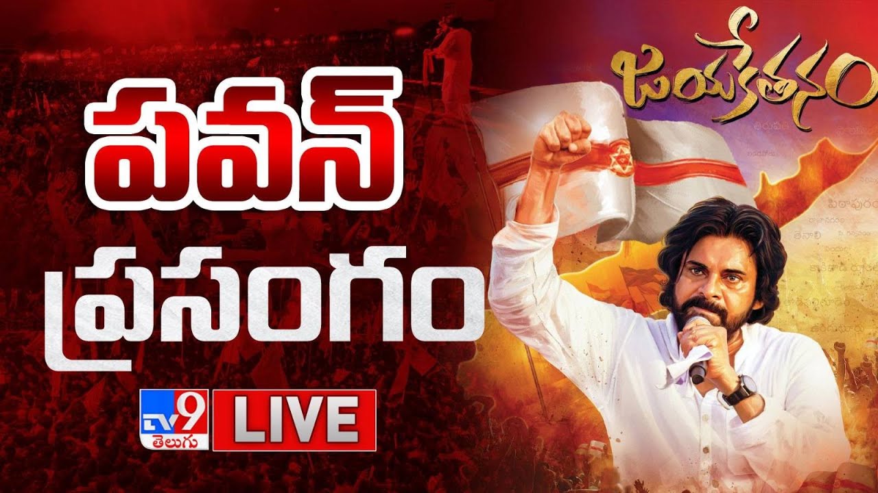 Live : Pawan Kalyan Speech in Janasena Formation Day Celebrations | Jayaketanam | Pithapuram - TV9