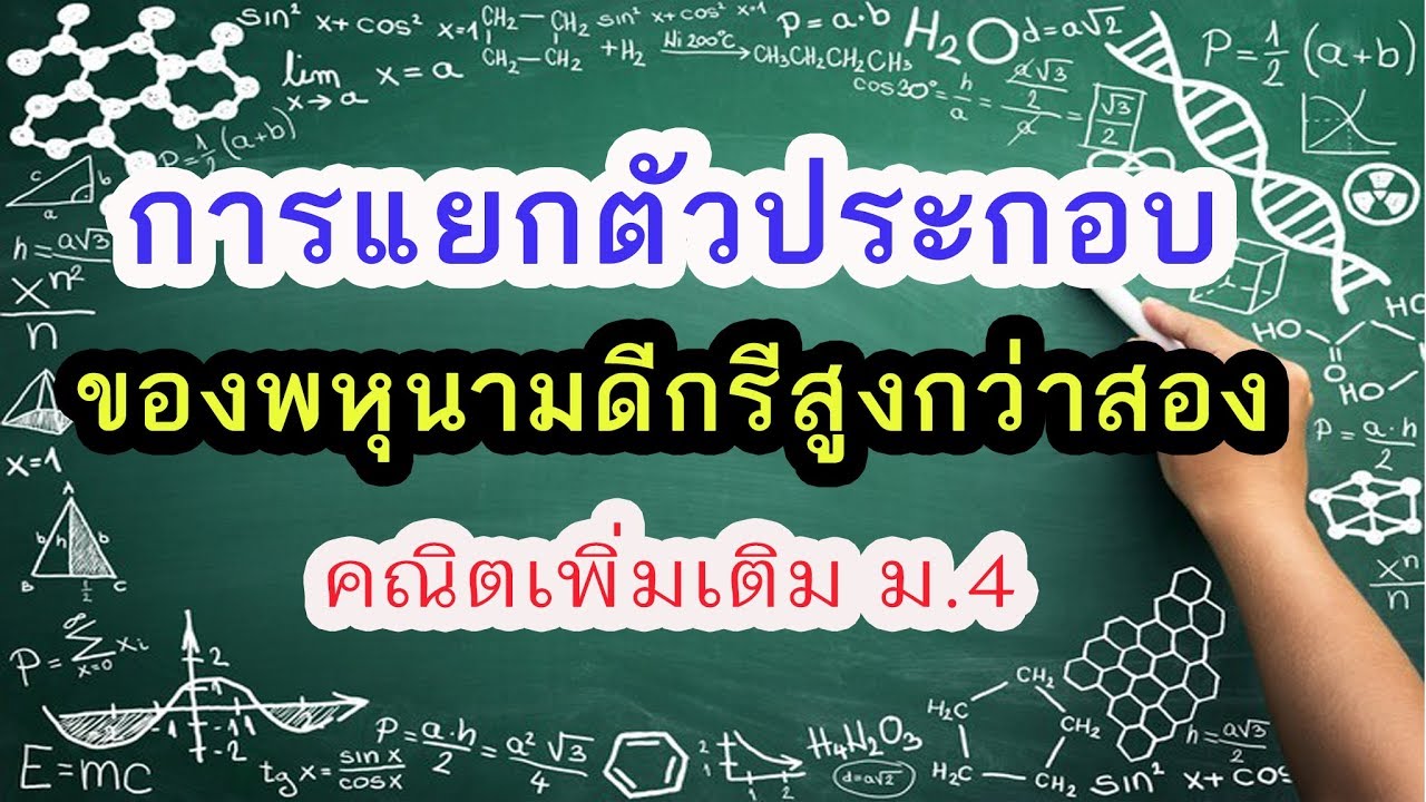 การแยกตัวประกอบของพหุนามดีกรีสูงกว่าสอง คณิตเพิ่มเติม ม.4 : ครูปุ๋ย PowerMath