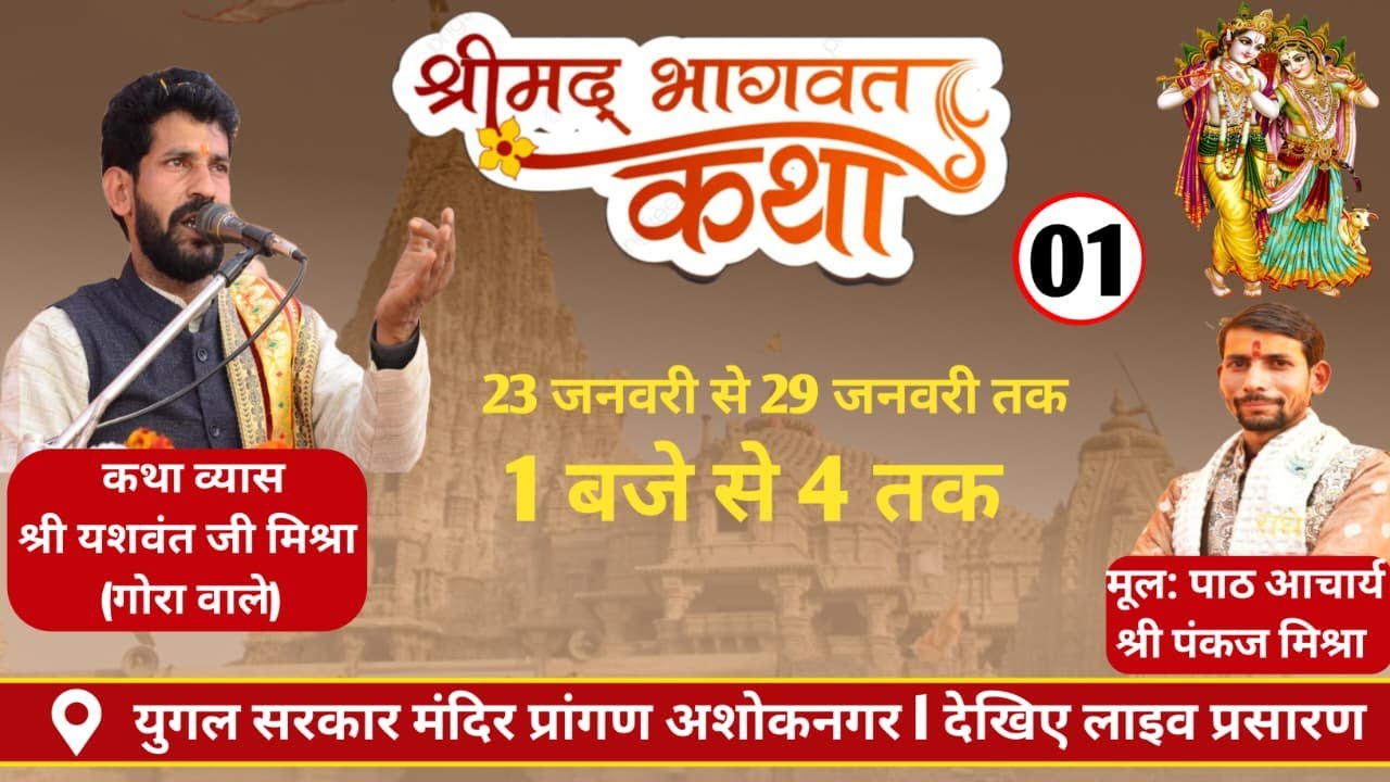LIVE:श्रीमद् भागवत कथा युगल किशोर मंदिर प्रांगण अशोकनगर,पूज्य श्री पं यशवंत जी महाराज गोरा वालेday01