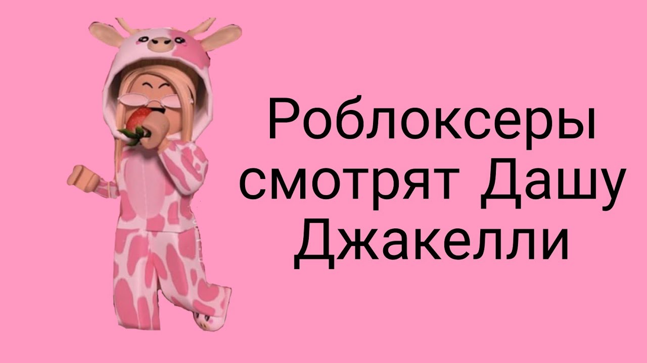 🌺Роблоксеры смотрят Дашу Джакелли🍥