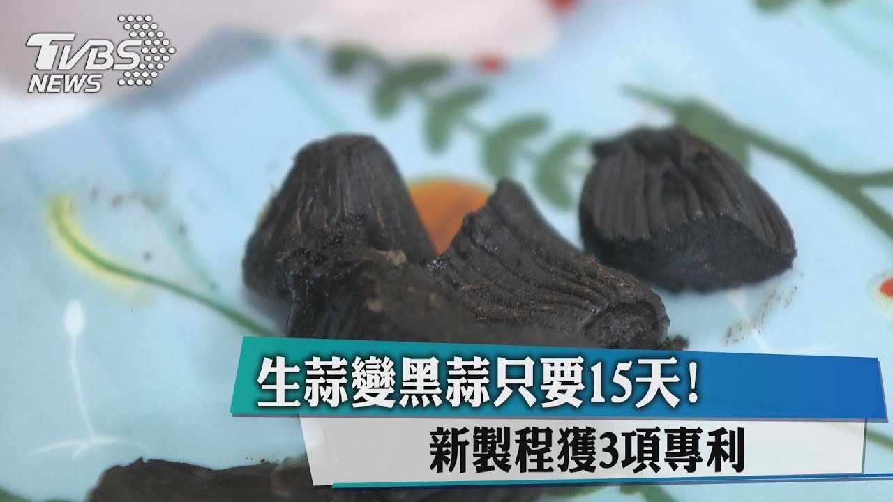 生蒜變黑蒜只要15天！ 新製程獲3項專利