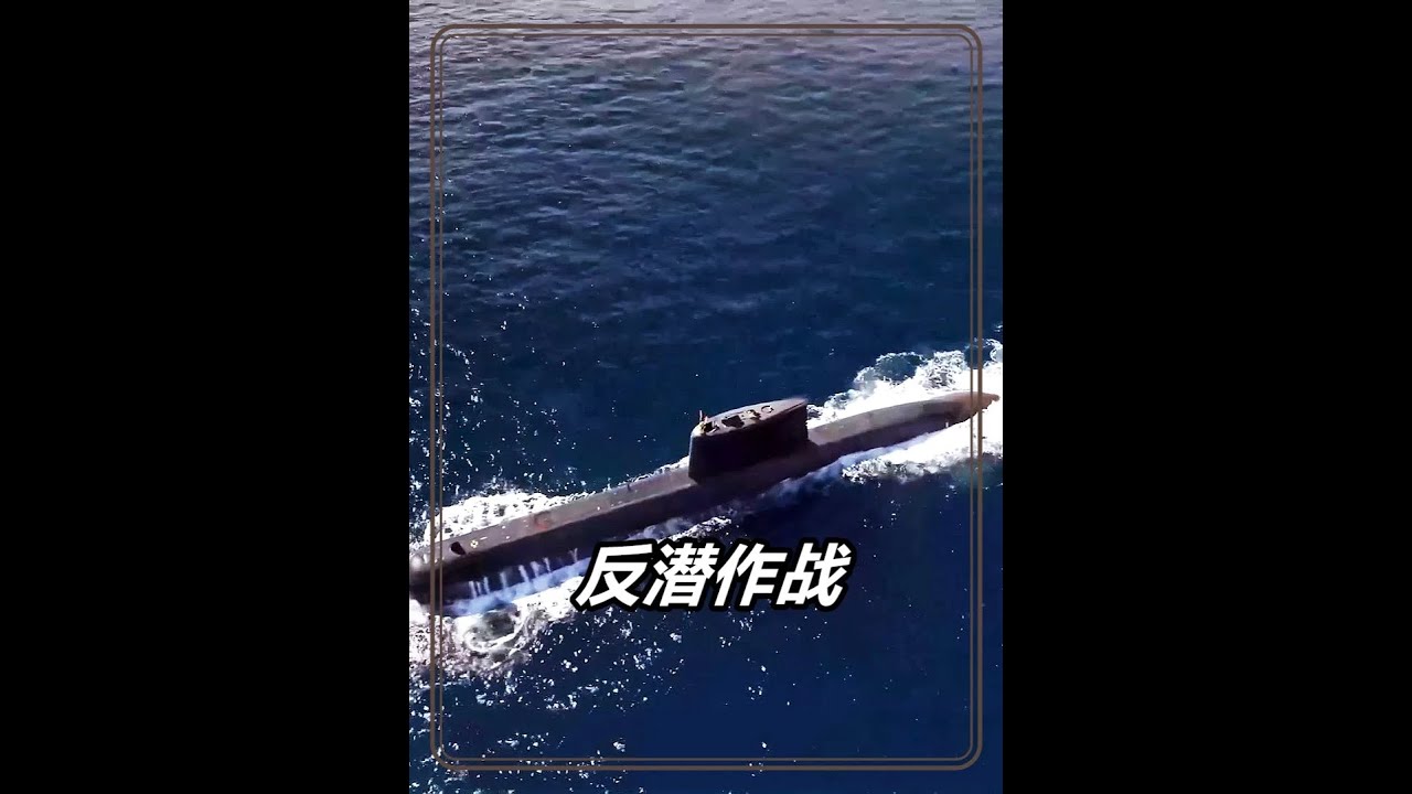 大國間的潛艇與反潛作戰是如何開展的，中國的反潛技術又如何？ #軍事科普 #軍事科技 #潛艇 #軍迷發燒友