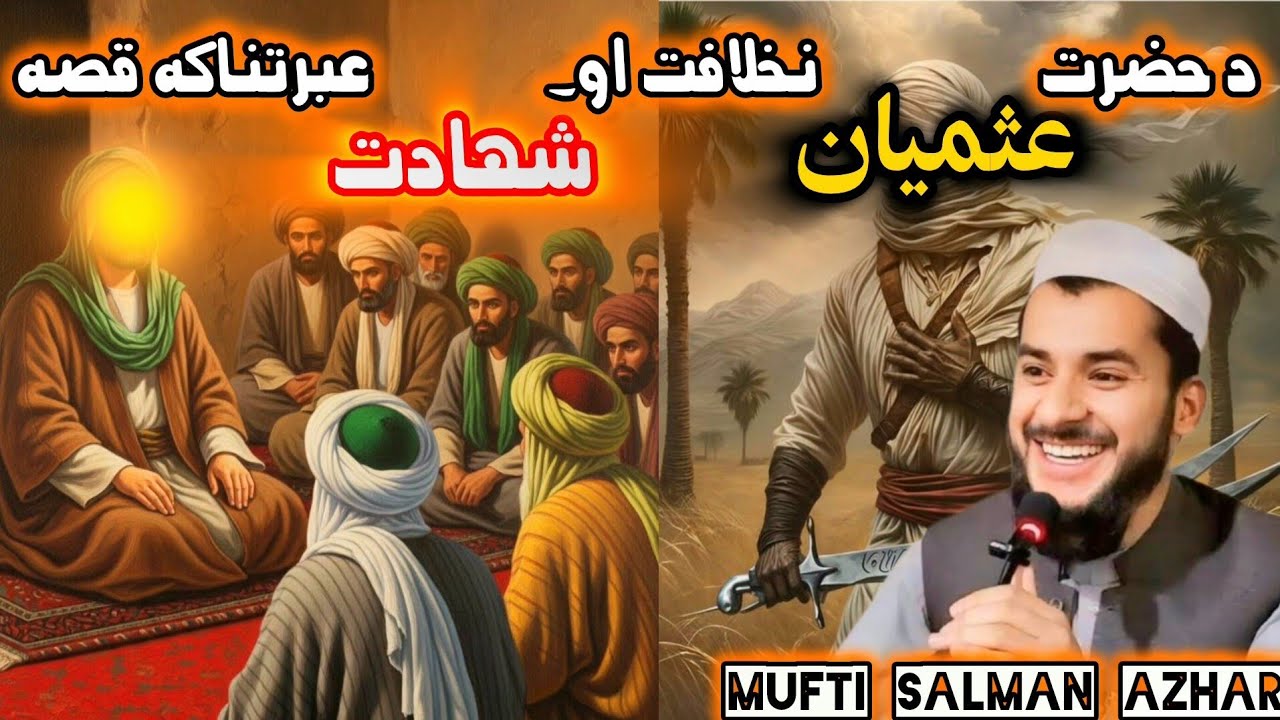 DA HAZRAT USMAN R.A DOR E KHILAFAT [MUFTI SALMAN AZHAR]