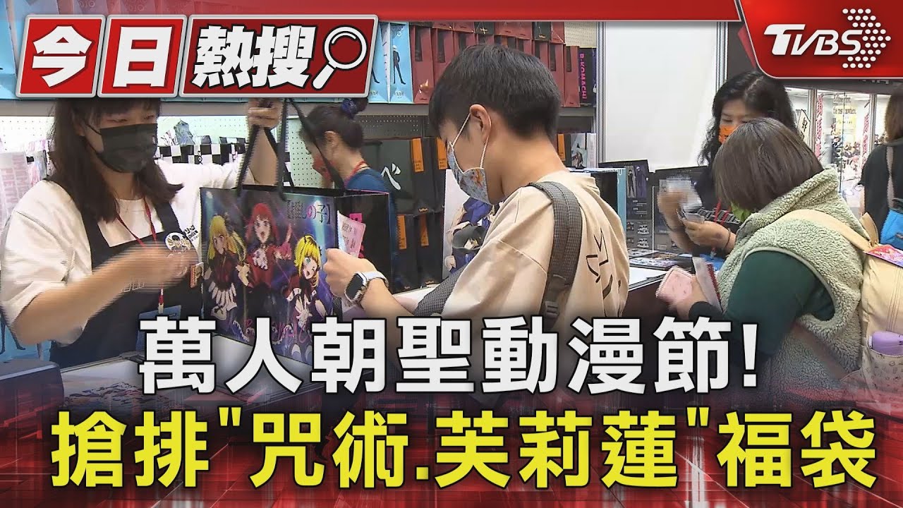 萬人朝聖動漫節! 搶排「咒術.芙莉蓮」福袋｜TVBS新聞 @TVBSNEWS01