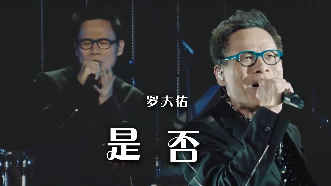罗大佑的情歌有多好听 听完这首《是否》你就懂了！[精选中文好歌] | 中国音乐电视 Music TV