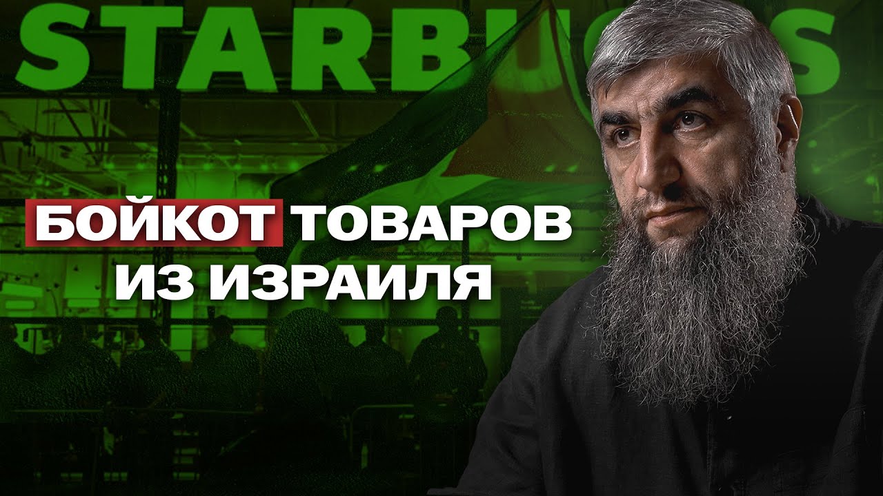 Бойкот товаров из Израиля
