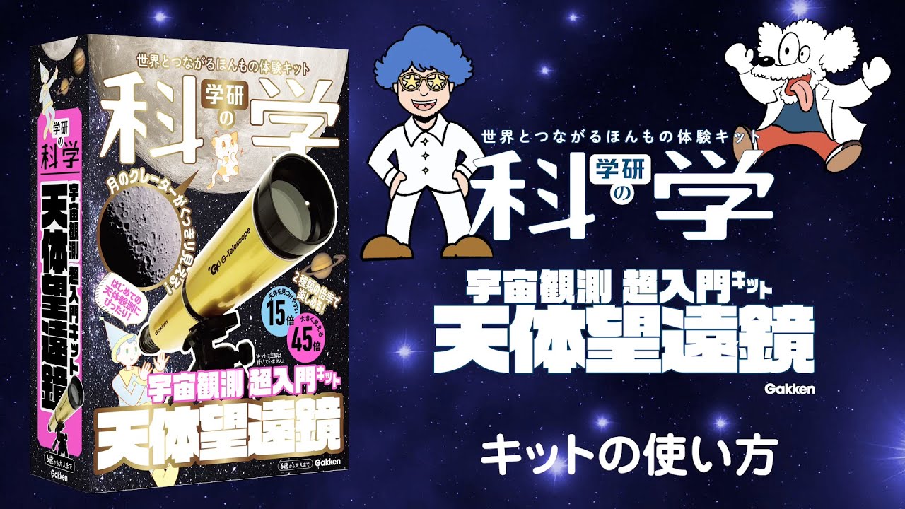 『学研の科学　天体望遠鏡』の使い方