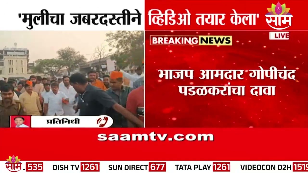 'मुलीचा जबरदस्तीने व्हिडिओ तयार केला' | Gopichand Padalkar | Indapur Bhigwan Case