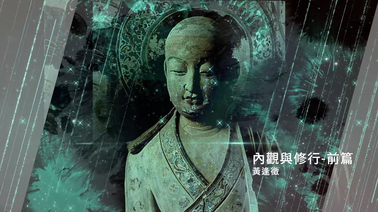 【內觀與修行─前篇】黃逢徵佛學講座 14