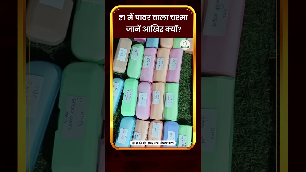 ₹1 में पावर वाला चश्मा जानें आखिर क्यों? | CG Bhaskar