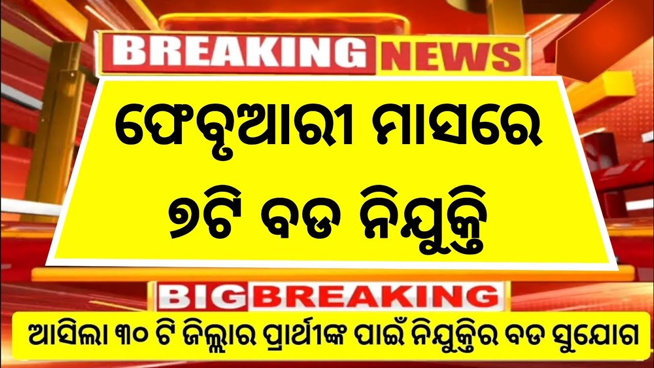 Top 7 Latest Govt Job Vacancy in February 2026 | Odisha Govt Jobs 2026 in February | Odisha New Job