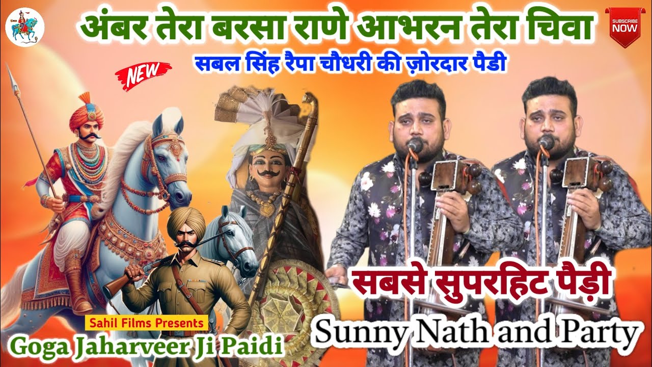 अंबर तेरा बरसा राणे आभरन तेरा चीवा। Sunny Nath and Party। सबल सिंह बाबा रैपा चौधरी की जोरदार पैड़ी