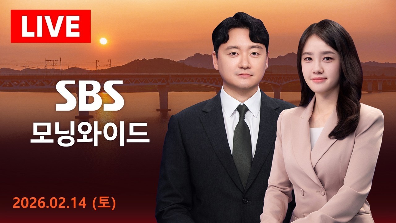 SBS 모닝와이드 | 2/14(토) - 설 연휴 '정체 폭탄'…고속도로에 615만 대 모인다 外