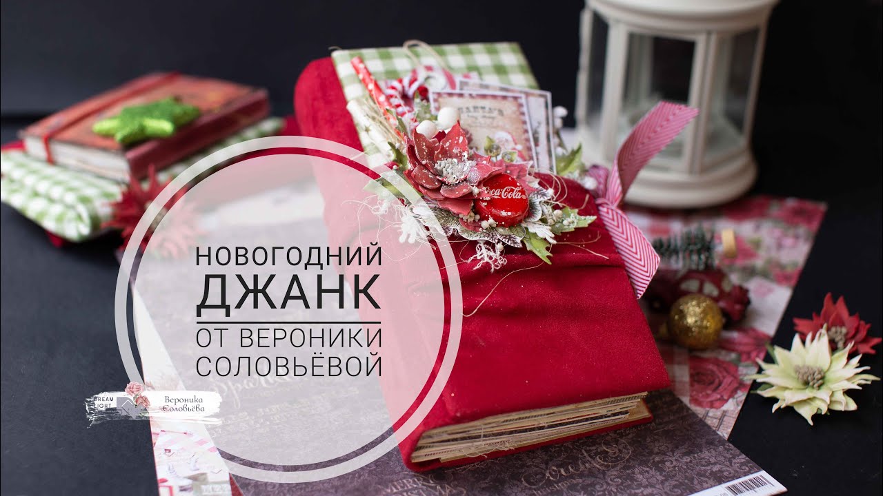 Обзор новогоднего джанка. Анонс МК. Влог. Скрапбукинг.