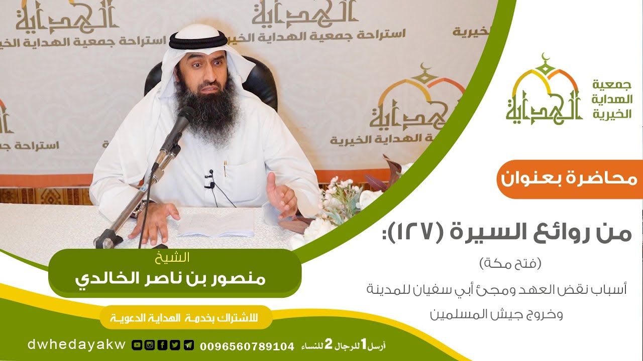 من روائع السيرة (127) : (فتح مكة) أسباب نقض العهد ومجيء أبي سفيان للمدينة وخروج جيش المسلمين