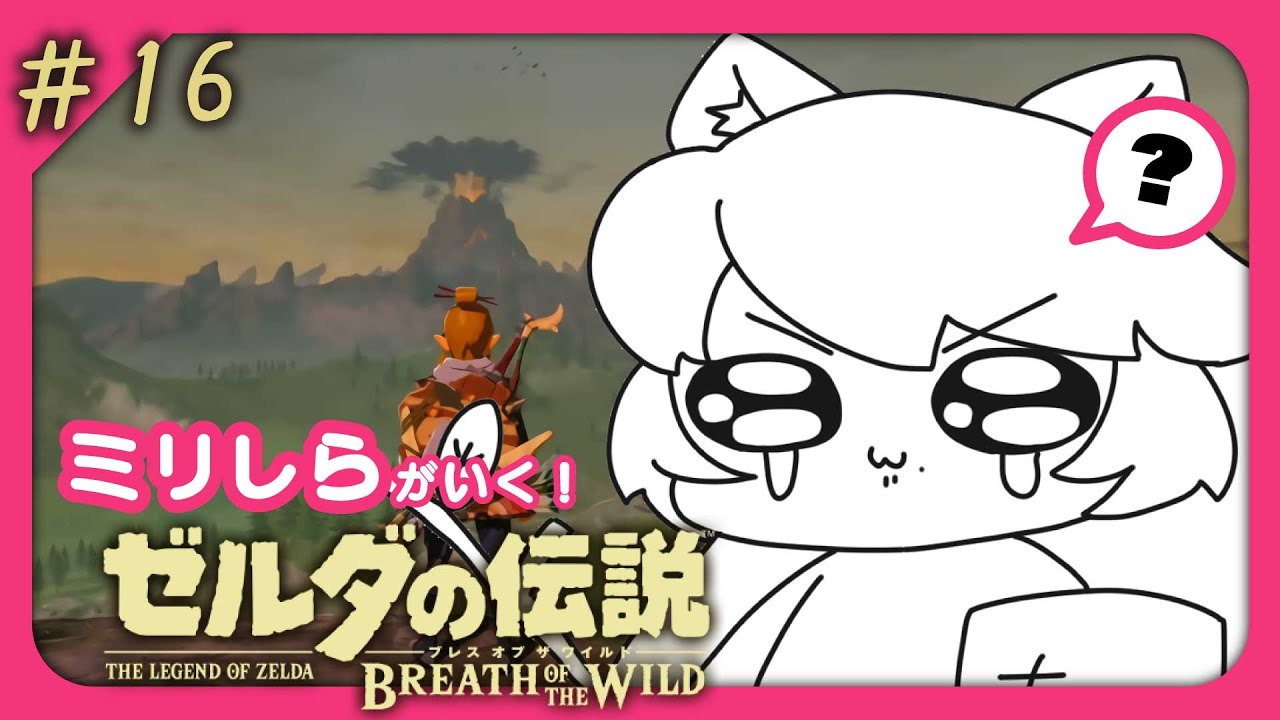 【ゼルダの伝説 ブレス オブ ザ ワイルド】#16　行くか！火山をめざして！ 【キツネ子/#個人vtuber  】