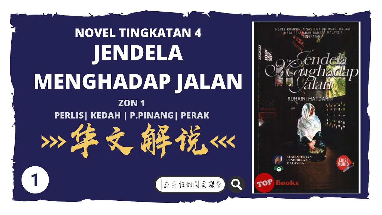 Novel Jendela Menghadap Jalan | 华文解说 | Part 1