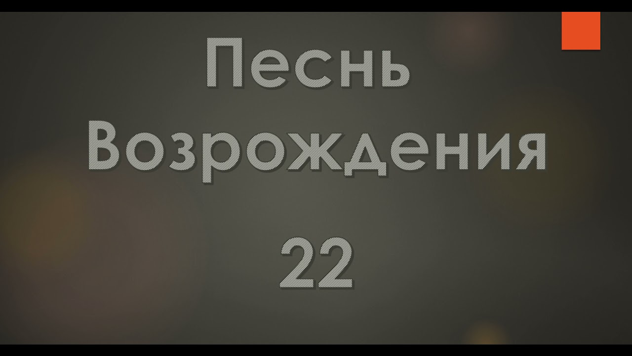 №22 Ближе, Господь, к Тебе, | Песнь Возрождения