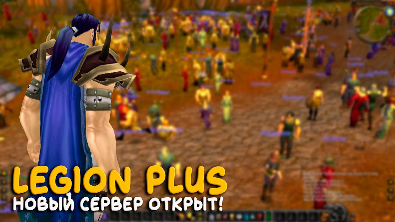 World of Warcraft - Hardcore на новом сервере Legion Plus