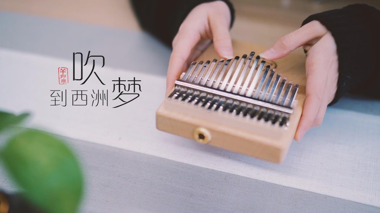 Away From the Crowd, Stay Home and Become a Musician！吹梦到西洲- April Yang -Kalimba Cover