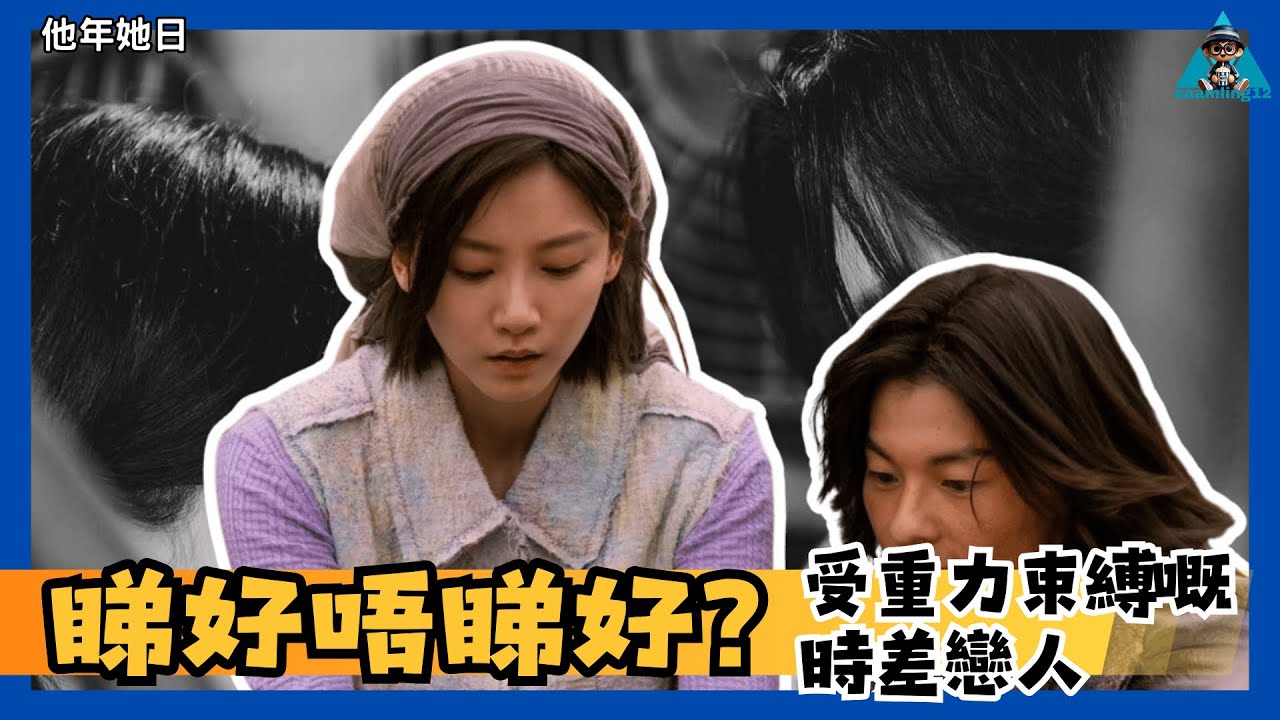 【觀後感】《他年她日》脫唔到角嘅科幻愛情︱廣東話︱粵語︱影評