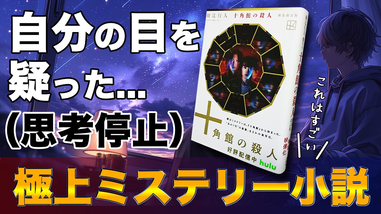 読書初心者がマジで驚いた極上ミステリー小説『十角館の殺人』の紹介とレビュー（※ネタバレなし）