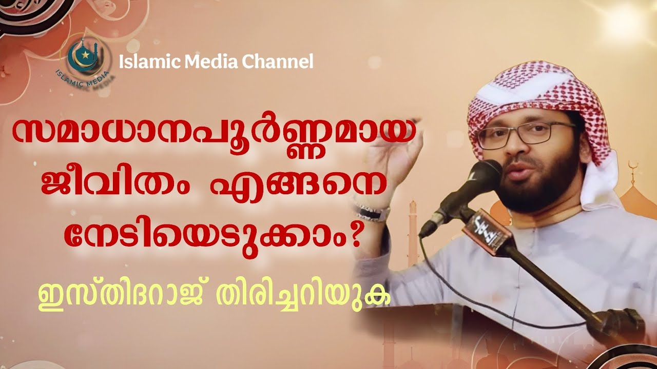 സമാധാനപൂർണ്ണമായ ജീവിതം എങ്ങനെ നേടിയെടുക്കാം. | Simsarul haq hudavi | New malayalam speech | islamic 
