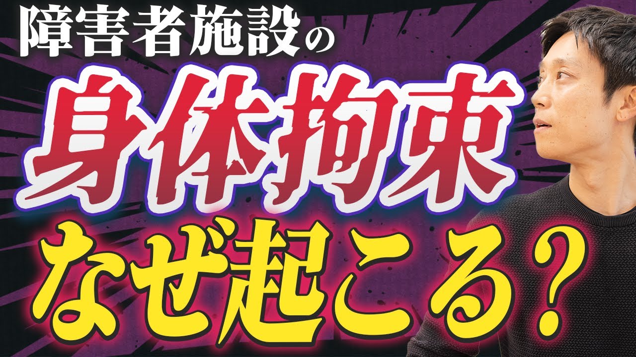 障害者施設で身体拘束はなぜ起きる？認められる要件も解説