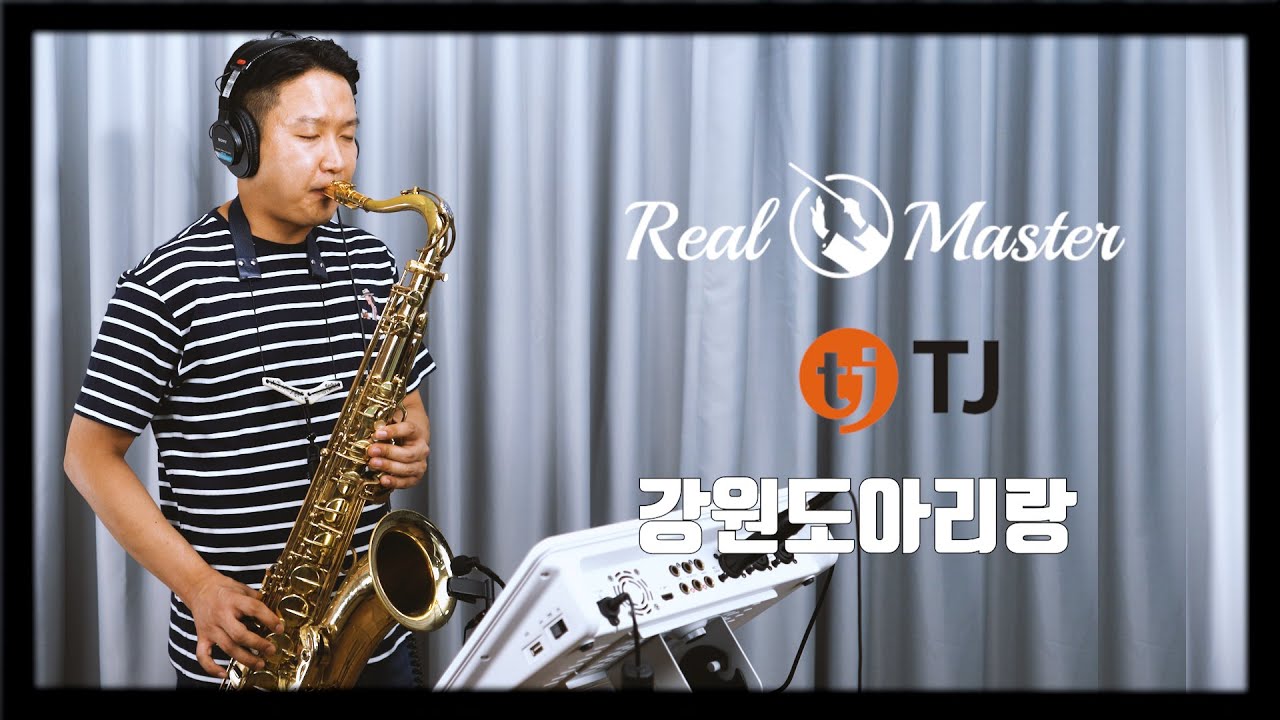 안영근 - 강원도 아리랑 / 리얼마스터