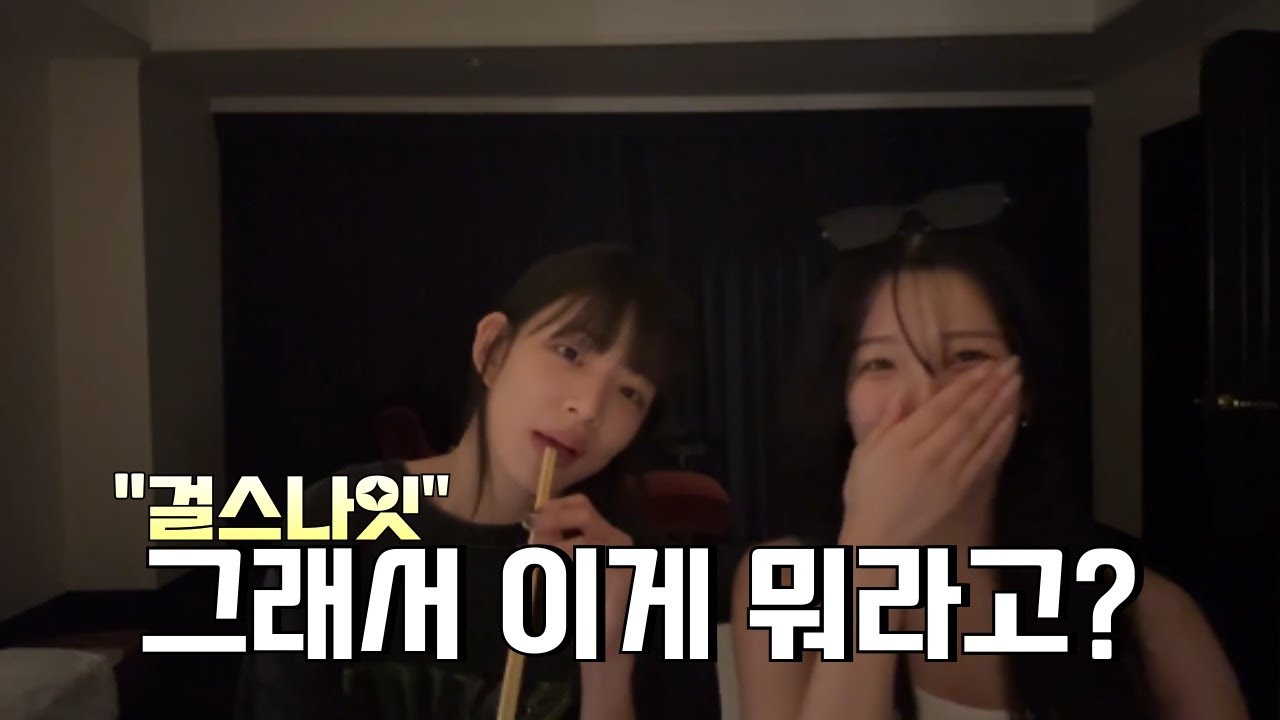 걸스나잇이 그래서 뭐라고?