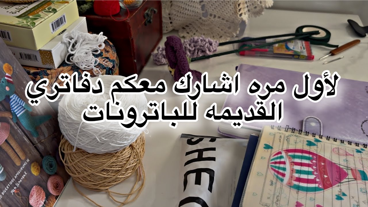 لأول مره اشارك معكم دفاتري القديمه للباترونات 
