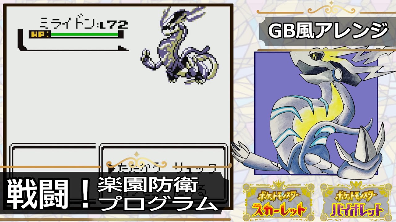 【GB風アレンジ】戦闘！楽園防衛プログラム Battle! Koraidon & Miraidon