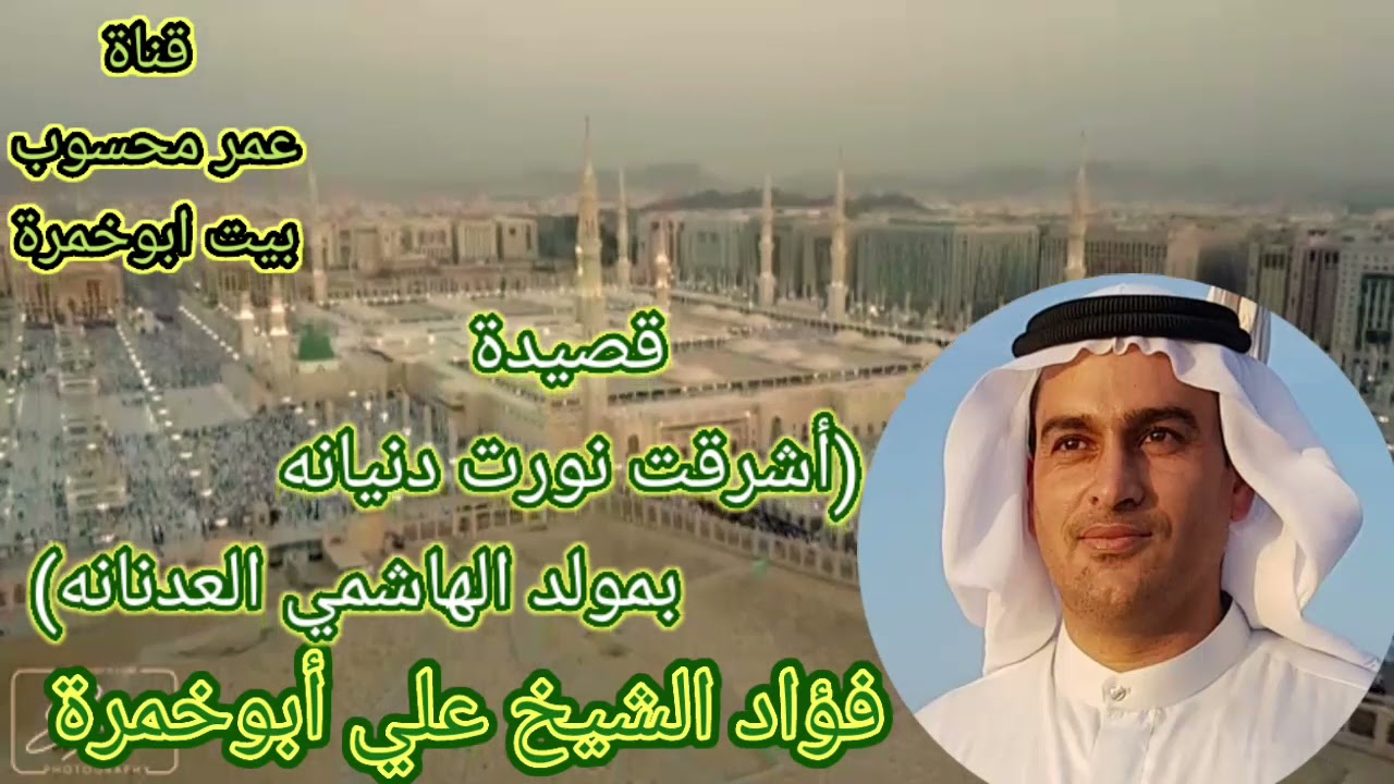 قصيدة(أشرقت نورت دنيانه بمولد الهاشمي العدنانه)...بصوت(فؤاد الشيخ علي أبوخمرة)