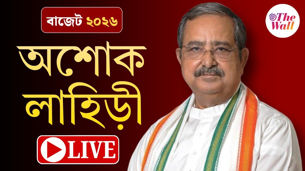 Budget 2026 | BJP সাংবাদিক সম্মেলনে অশোক লাহিড়ী | LIVE