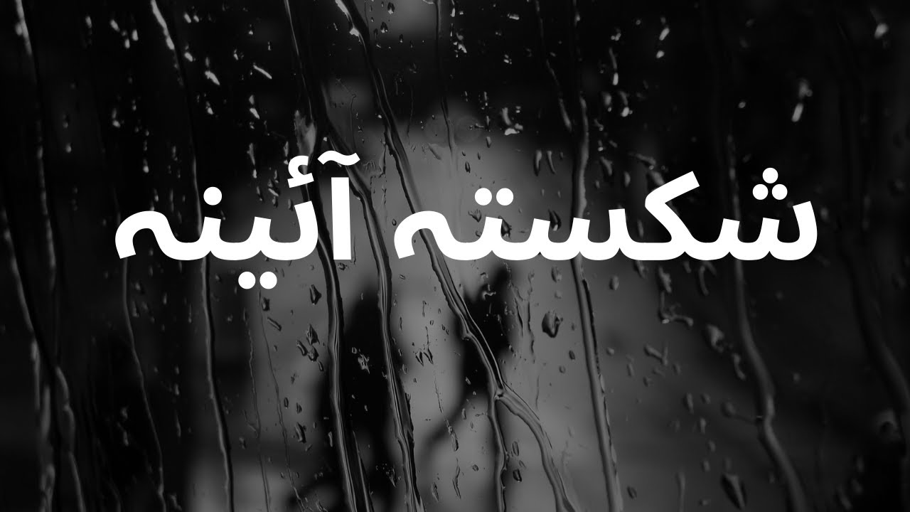 Shikasta Aeyena |Urdu Poetry| Caffe Firaq