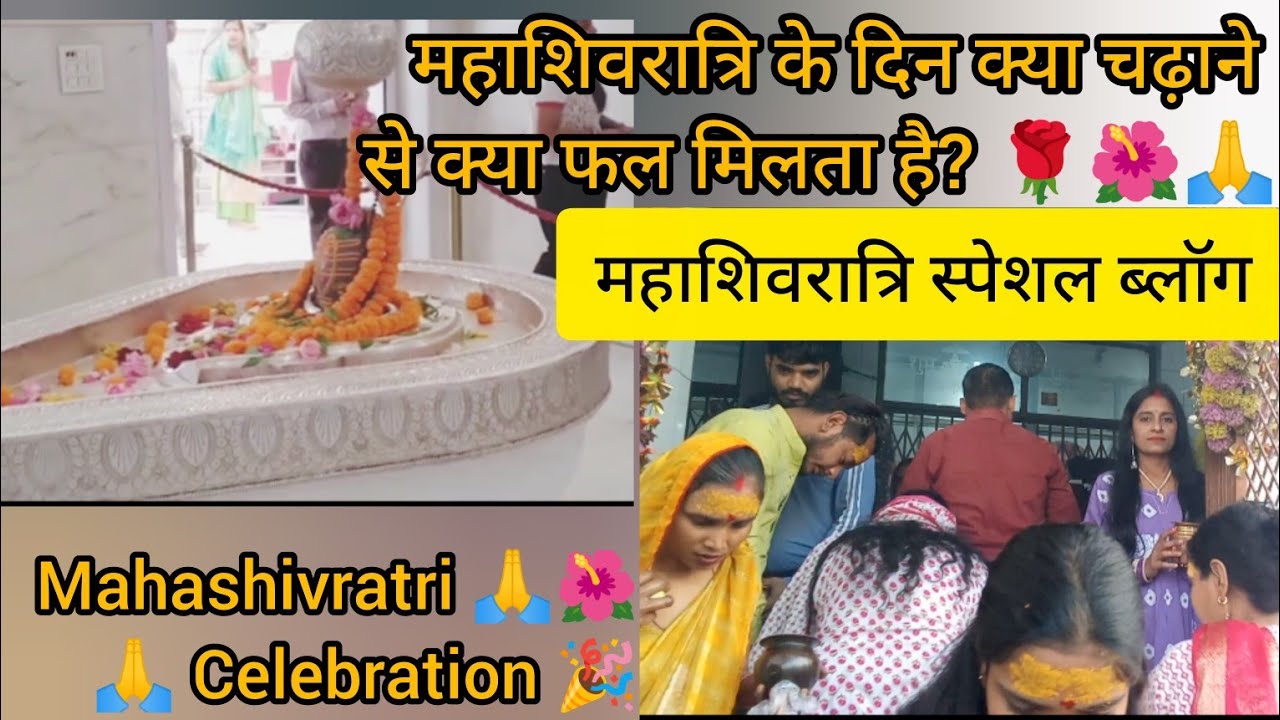 शिवजी की पूजा कैसे करें? महाशिवरात्रि के दिन क्या करें?शिवजी को चढ़ाने के लिए 10 खास प्रसाद ।