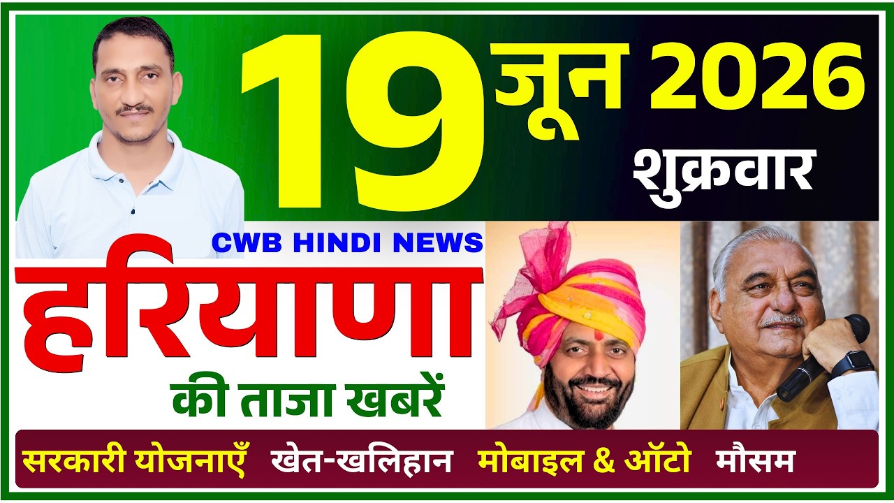 19 June 2026 Haryana News || हरियाणा की ताजा खबरें || Haryana Live News || CWB Hindi News