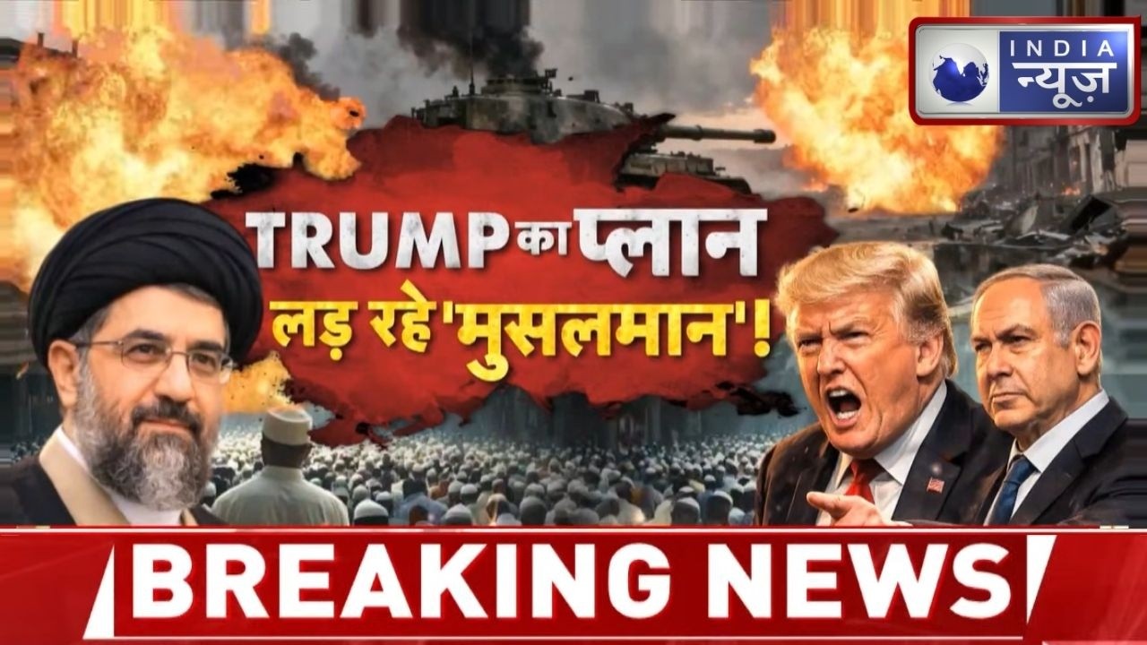 Iran Israel War Analysis: ट्रंप की रणनीति से भड़की मुस्लिम देशों की जंग? Breaking News | India News