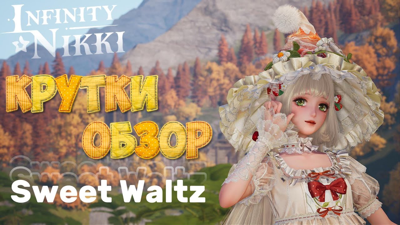 Infinity Nikki ► Крутки и обзор 4⭐️ наряда Sweet Waltz