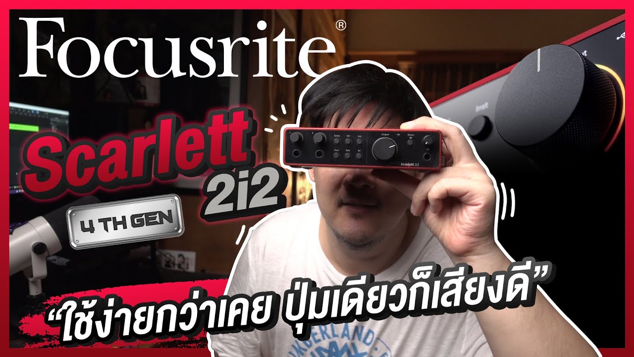 ลองทำเพลงจริงด้วย Focusrite Scarlett 4th gen