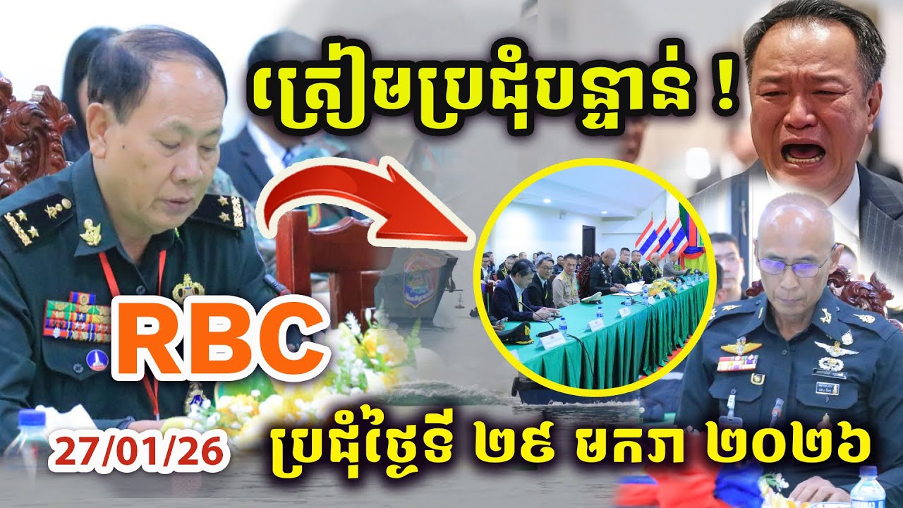🚨ដំណឹងបន្ទាន់​ ! ត្រៀមប្រជុំបន្ទាន់ ! ប្រជុំ RBC កម្ពុជា-ថៃ នៅថ្ងៃទី២៩ មករា ឆ្នាំ ២០២៦ ខាងមុខ !