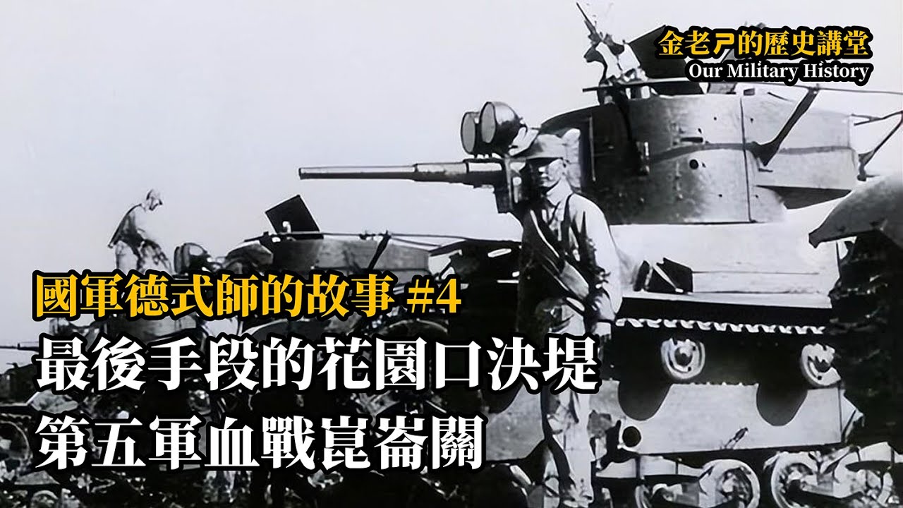 【金老ㄕ的歷史講堂】EP 04 國軍德式師的故事 (4) - 最後手段的花園口決堤 國民革命軍第五軍血戰崑崙關 | 漢聲廣播電台 出品 | 金老ㄕ 主講 | XXY 製作