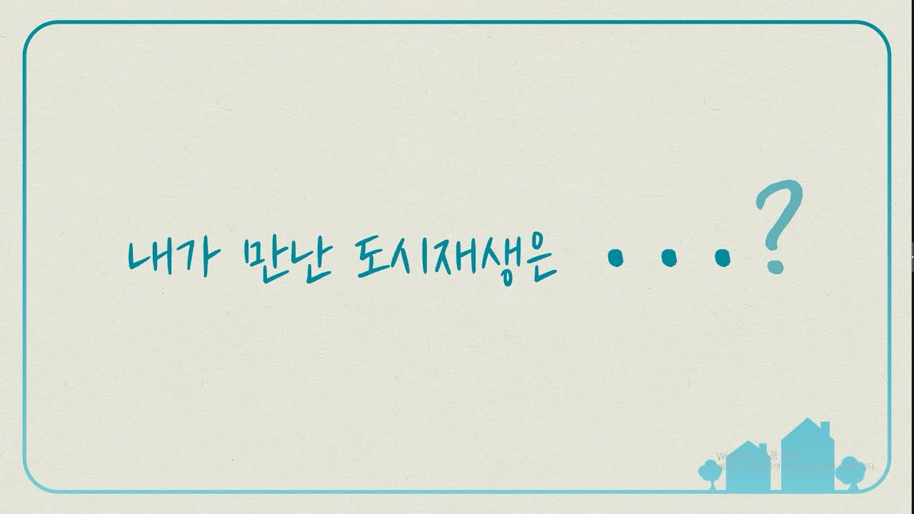 [내가만난 도시재생 UCC공모전] 전포동에서 만난 도시재생